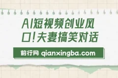 AI短视频创业风口！夫妻搞笑对话，动画短视频5分钟做一条，轻松日入2000