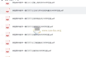 高考数学 新版高中数学一题打天下-一题多问一题多解(林建彬老师)(158页完整版)+25大分集(学生版)(完整版)