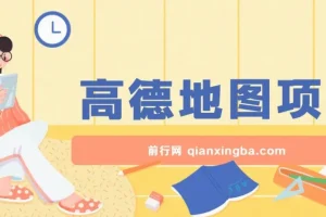 高德地图项目，一单两分钟4元，操作简单日入500+