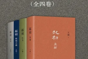 《起初》王朔新书 合集4册全收录 纪年 竹书 绝地天通 鱼甜[pdf]