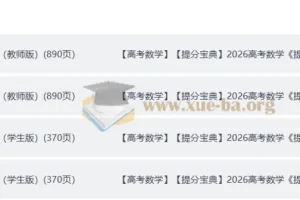 2026高考数学 提分宝典 学生版+教师版（完整版）（纯净word版+pdf版）