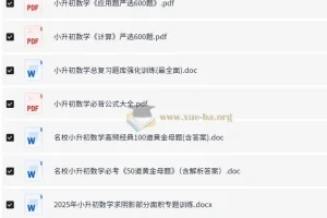小升初 小学数学习题资料合集
