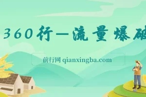 360行-流量爆破，向有大结果的人学习