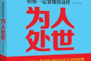 《学校不教，父母不讲，但你一定要懂得这样处世》韩文虎