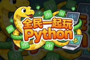【全民一起玩Python（基础+提高+实战）】