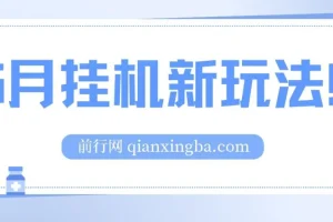 5月挂机新玩法！无需日常操作，睡后被动收入轻松突破1000元，抓紧上车