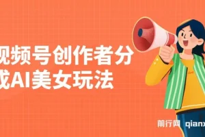 视频号创作者分成AI美女玩法 新赛道100%过原创无脑操作 条条爆款 单日1000+
