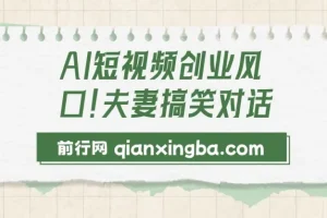 AI短视频创业风口！夫妻搞笑对话，动画短视频5分钟做一条，轻松日入2000