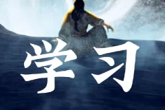 30个哈佛学霸高效学习法，打造超强学习力【完结】