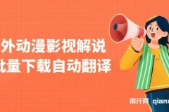 国外动漫影视解说，批量下载自动翻译，纯搬运稳定过原创，小白也能轻松上手