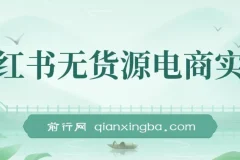2024新电商风口，小红书无货源电商实战，带一部分人先冲进小红书