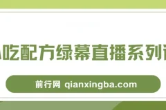 小吃配方绿幕直播系列课，在家用一部手机或者电脑也能创收