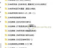 2026 考研英语 无水印PDF复习资料课件合集 14.47GB