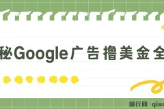 揭秘Google广告撸美金全攻略,3分钟赚2.5美金，日入200美元不是梦！
