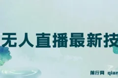 无人直播最新技术有哪些？无人直播技术的应用