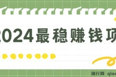 2024最稳赚钱项目，一单5-10元，一天100单，轻松月入2w+