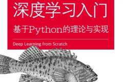 《深度学习入门 基于Python的理论与实现》[pdf]