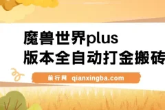 魔兽世界plus版本全自动打金搬砖，单机500+，操作简单好上手