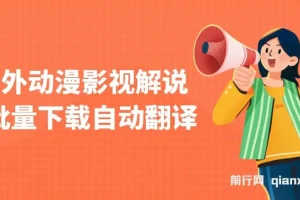 国外动漫影视解说，批量下载自动翻译，纯搬运稳定过原创，小白也能轻松上手