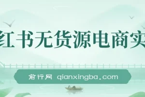 2024新电商风口，小红书无货源电商实战，带一部分人先冲进小红书
