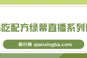 小吃配方绿幕直播系列课，在家用一部手机或者电脑也能创收