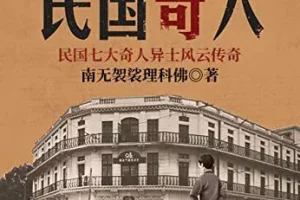 《民国奇人》民国风云变幻，奇人纷呈辈出