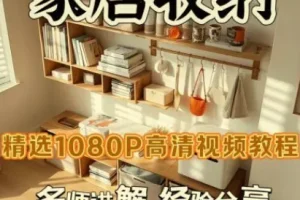 家居收纳课：教你一次整理，永不复乱！