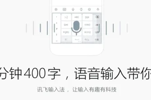 讯飞输入法PC版 v3.0.1736 正式版