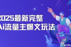 最新完整Ai流量主爆文玩法，每天只要5分钟做复制粘贴，每月轻松10000+