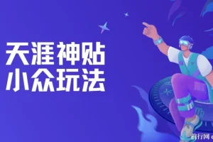 冷门赛道天涯神贴小众玩法，坚持更新一天也能赚5张！