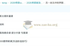 2026 考研政治 苏一政治冲刺押题班