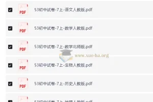 5年中考3年模拟 初中试卷7-9上