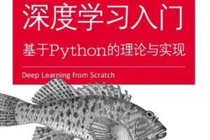 《深度学习入门 基于Python的理论与实现》[pdf]