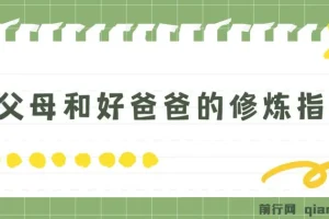 新父母和好爸爸的修炼指南课