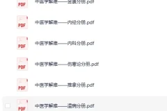 《中医学解难全16册》[PDF]