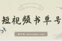 新手可操作的短视频书单号，用AI轻松10分钟做一篇稿件，一天轻松赚几百