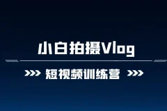 小白VLOG短视频训练营课程