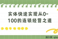 实体·如何快速实现从0-100的连锁经营之道（8节视频课）