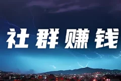 20节社群赚钱全攻略【完结】
