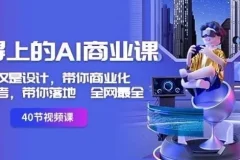 用得上的AI商业课：不仅仅是设计，带你商业化，带你思考，带你落地 全网最全