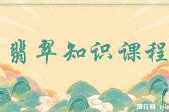 翡翠知识课程，用宝石眼光，系统全面的看懂翡翠（22节课）