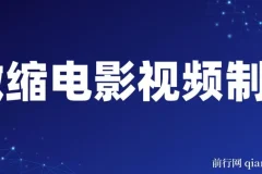 制作微缩视频还原历史，感动古今的画面吸粉无数，赚多少你说了算！