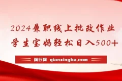 2024兼职线上批改作业学生宝妈轻松日入500+