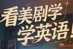 【美式英语完美发音课：89节音块课+35节国际音标课】