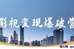 五月印象影视变现爆破营