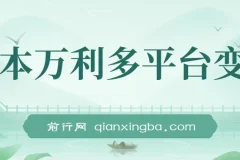 一本万利多平台变现，市面所有热门玩法，日入2000+，后期无上限！
