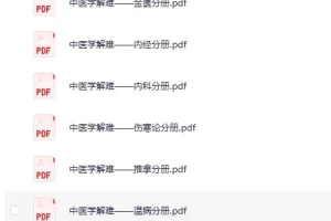 《中医学解难全16册》[PDF]