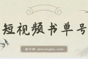 新手可操作的短视频书单号，用AI轻松10分钟做一篇稿件，一天轻松赚几百