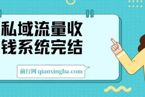 私域流量收钱系统完结