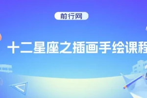 十二星座之插画手绘课程